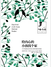 给内心的小孩找个家：几乎能解决所有心理问题的钥匙 (_少有人走的路_系列) - [德]斯蒂芬妮·斯蒂尔