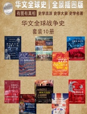 华文全球战争史