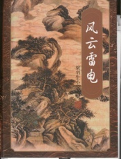 风云雷电(二)