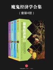 [魔鬼经济学系列(套装共4册)]史蒂芬·列维特