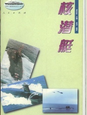 核潜艇