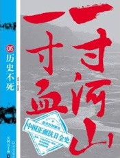 一寸河山一寸血5——历史不死 - 关河五十州