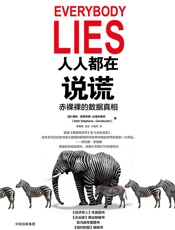 人人都在说谎：赤裸裸的数据真相 - 【美】赛思·斯蒂芬斯–达维多维茨