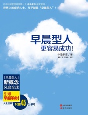 早晨型人更容易成功！ - （日）中岛孝志 著 董航，王骏铭 译