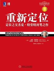 [重新定位：定位之父杰克·特劳特封笔之作]杰克·特劳特
