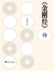 《金刚经》传 - 林涌强