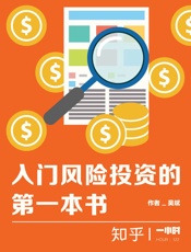 吴斌@知乎-(HOUR_122)入门风险投资的第一本书