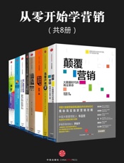 [从零开始学营销合集]