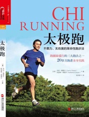 太极跑：不费力、无伤害的革命性跑步法-丹尼德雷尔 & 凯瑟琳德雷尔