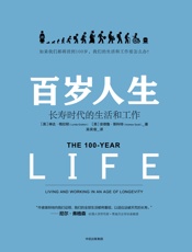 百岁人生：长寿时代的生活和工作 - 琳达·格拉顿 & 安德鲁·斯科特