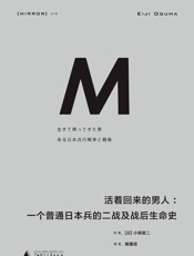活着回来的男人：一个普通日本兵的二战及战后生命史 (理想国译丛) - [日] 小熊英二