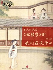 贾葭-当我们谈论红楼梦时我们在谈什么