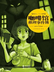 咖啡馆推理事件簿.2，她梦到了欧蕾咖啡 - (日)冈崎琢磨