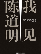 我见陈道明