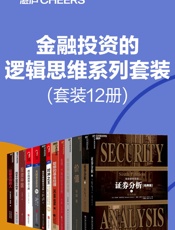 金融投资的逻辑思维系列套装（套装12册）