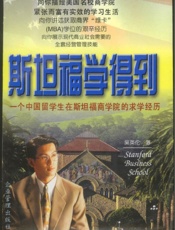 斯坦福学得到