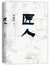 匠人
