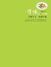 寻味-蔡澜