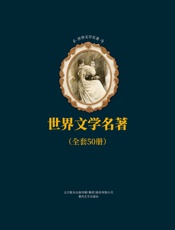 世界文学名著合辑（套装共50册）（简·爱、巴黎圣母院、基督山伯爵等五十部被市场认可且为学术界首肯的经典名作，傅雷、夏眄尊、朱生豪等著名翻译家呕心沥血的传世译本） - 未知