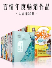 言情年度畅销作品大合集（套装共39册）