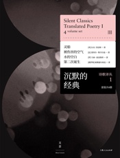 沉默的经典诗歌译丛1 (套装共4册）（_不需要诗歌的年代_，更需要伟大的诗歌。） - 彼埃尔·勒韦尔迪 马林·索雷斯库 D.H.劳伦斯 帕斯捷尔纳克