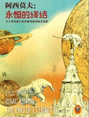 永恒的终结-艾萨克阿西莫夫