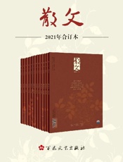 《散文》2021年合订本 - 《散文》编辑部