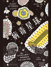 病毒星球 - [美]卡尔·齐默