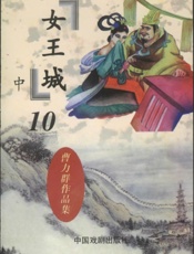 女王城（中）