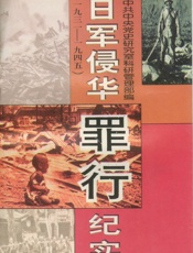 日本侵华罪行纪实