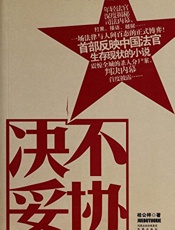 决不妥协