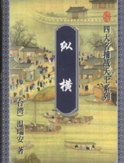 纵横（上）