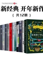 新经典开年新作（加西亚·马尔克斯、王小波、文学等等知名作家，最新佳作，套装共12册）