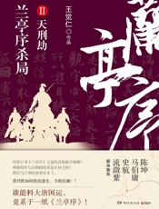 兰亭序杀局.2（刷爆媒体圈!传世行书《兰亭序》之谜的真相能否破解？朝廷与江湖的双重绞杀下，萧君默如何绝处逢生、力挽狂澜） - 王觉仁