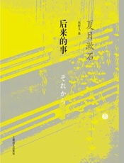 后来的事 - [日] 夏目漱石
