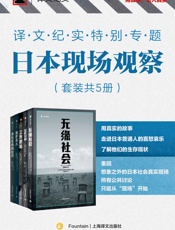 译文纪实特别专题：日本现场观察（套装共5册）