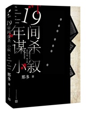 十九年间谋杀小叙 - 那多