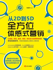 [从2D到5D：全方位体感式营销]刘国华