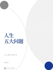 人生五大问题