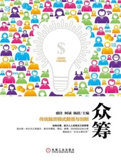 [众筹：传统融资模式颠覆与创新]盛佳