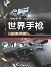 3184682_世界手枪鉴赏指南（珍藏版）（第2版）