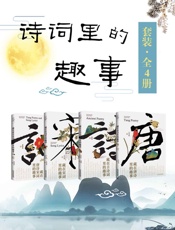 诗词里的趣事套装（全4册：唐诗_古诗词_宋词_唐诗宋词） - 王月亮 & 黄震 & 黄秀春