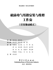 《机床电气线路安装与维修工作页》