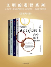 文明的进程系列：上帝之饮+黑石头的爱与恨+万用之物+一条改变世界 - [美]汤姆·斯丹迪奇_&_[美]巴巴拉·_弗里兹_&_[美]马克