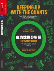 成为数据分析师 - ［美］达文波特 金镇浩;盛杨燕译