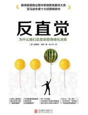 反直觉为什么我们总是容易情绪化决策