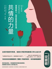 共情的力量：情商高的人，如何抚慰受伤的灵魂 - 【美】亚瑟·乔拉米卡利, 【美】凯瑟琳·柯茜, 王春光
