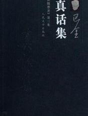随想录三：真话集 - 巴金