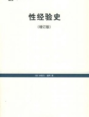 性经验史 - (法)米歇尔.福柯