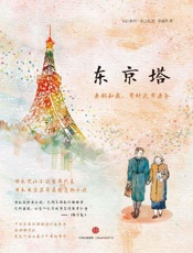 《东京塔》---利利·弗兰克